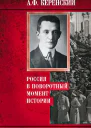 Россия в поворотный момент истории  Керенский АФ Пер с англ ЛА Игоревского