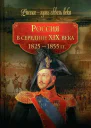 Россия в середине XIX века 18251855 гг