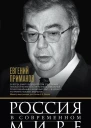 Россия в современном мире Прошлое настоящее будущее сборник