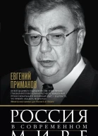 Россия в современном мире Прошлое настоящее будущее сборник