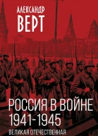 Россия в войне 19411945 Великая Отечественная глазами британского журналиста