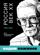 Россия Век XX 19011964 Опыт беспристрастного исследования