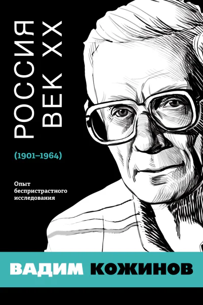 Россия Век XX 19011964 Опыт беспристрастного исследования