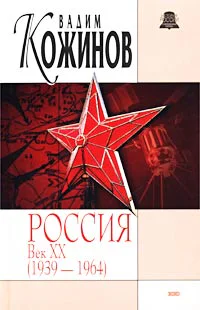 Россия век XXй 19391964