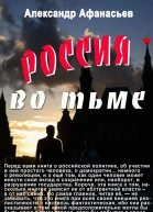 Россия во тьме