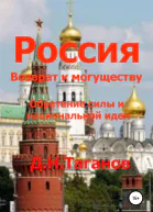 Россия  возврат к могуществу Обретение силы и национальной идеи