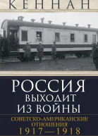 Россия выходит из войны Советскоамериканские отношения 19171918