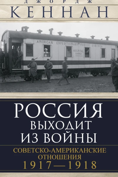 Россия выходит из войны Советскоамериканские отношения 19171918