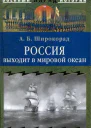 Россия выходит в мировой океан Страшный сон королевы Виктории АБ Широкорад Военный парад истории