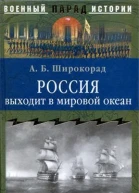 Россия выходит в мировой океан Страшный сон королевы Виктории АБ Широкорад Военный парад истории