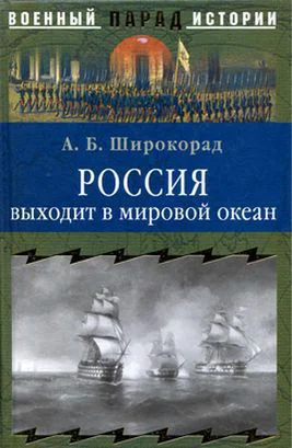 Россия выходит в мировой океан Страшный сон королевы Виктории АБ Широкорад Военный парад истории
