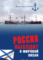 Россия выходит в Мировой океан