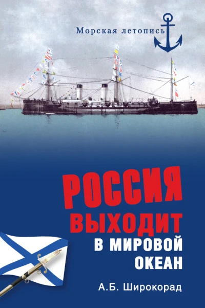 Россия выходит в Мировой океан