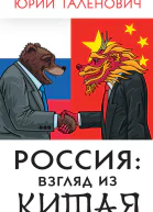 Россия взгляд из Китая
