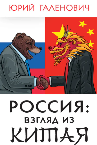 Россия взгляд из Китая