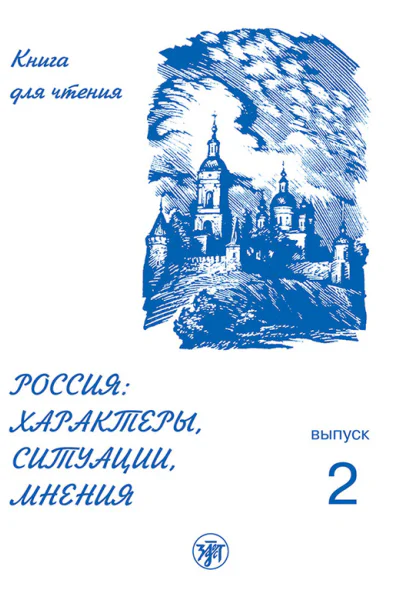Россия характеры ситуации мнения Книга для чтения Выпуск 2 Ситуации