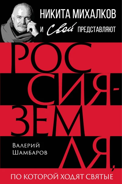 Россия  земля по которой ходят святые
