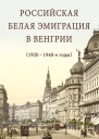 Российская белая эмиграция в Венгрии 1920  1940е годы