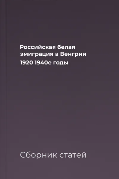 Российская белая эмиграция в Венгрии 1920  1940е годы