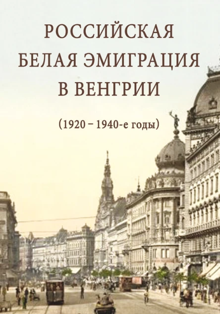 Российская белая эмиграция в Венгрии 1920  1940е годы