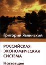 Российская экономическая система Настоящее и будущее