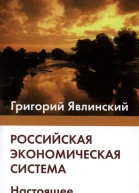 Российская экономическая система Настоящее и будущее