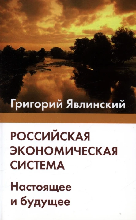 Российская экономическая система Настоящее и будущее