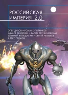 Российская империя 20