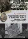 Российская империя и польский вопрос накануне и в годы Первой мировой войны