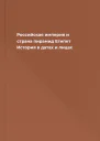Российская империя и страна пирамид Египет История в датах и лицах