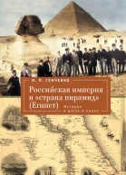 Российская империя и страна пирамид Египет История в датах и лицах