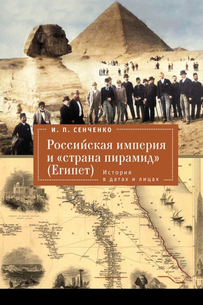 Российская империя и страна пирамид Египет История в датах и лицах
