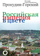 Российская империя в цвете Места России Фотограф Сергей Михайлович ПрокудинГорский