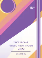 Российская литературная премия2022 Том 1