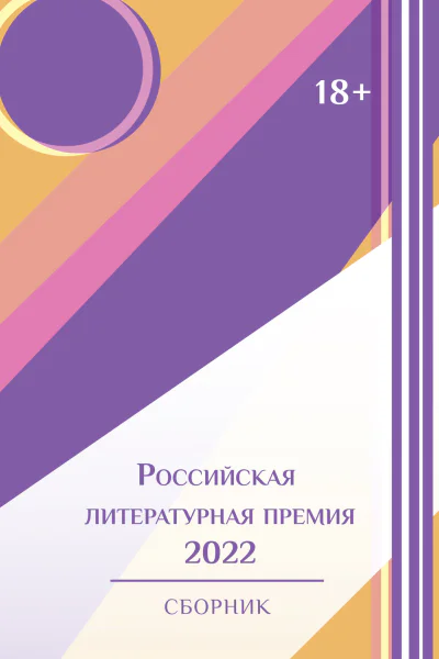 Российская литературная премия2022 Том 1