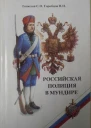 Российская полиция в мундире Учебное пособие