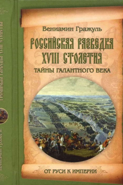 Российская разведка XVIII столетия Тайны галантного века