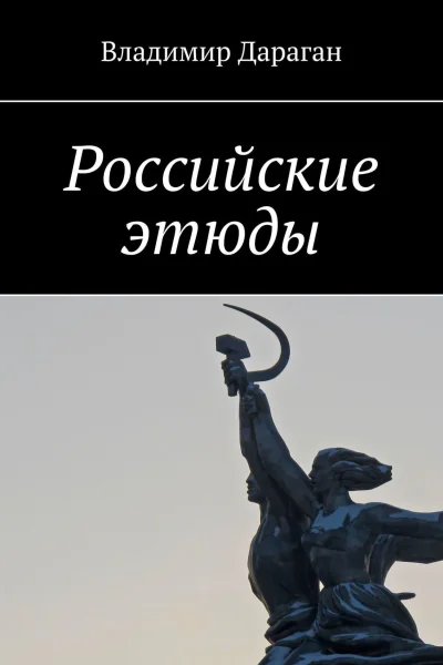 Российские этюды