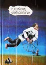 Российские фантасмагории