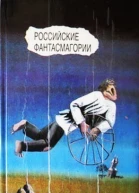 Российские фантасмагории