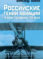 Российские гении авиации первой половины ХХ века