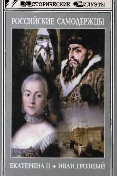 Российские самодержцы Екатерина II Иван Грозный