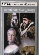 Российские самодержцы Екатерина II Иван IV Грозный