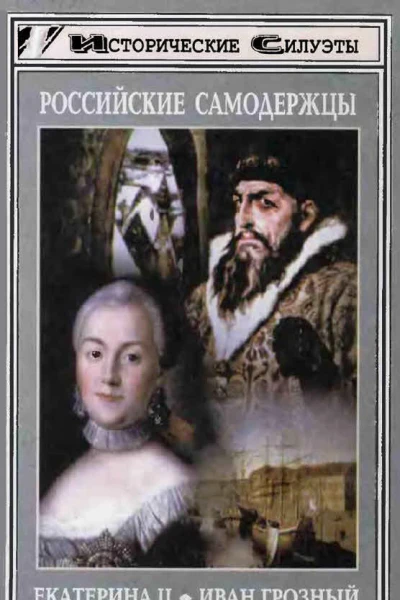 Российские самодержцы Екатерина II Иван IV Грозный