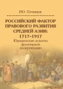 Российский фактор правового развития Средней Азии 17171917 Юридические аспекты фронтирной модернизации