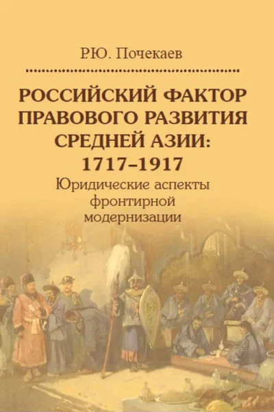 Российский фактор правового развития Средней Азии 17171917 Юридические аспекты фронтирной модернизации