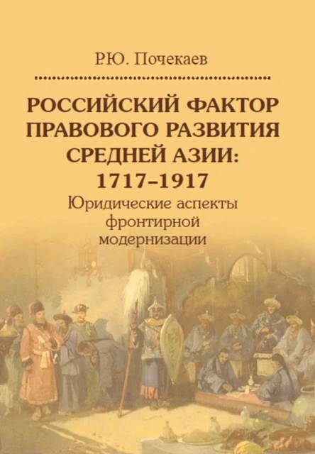 Российский фактор правового развития Средней Азии 17171917 Юридические аспекты фронтирной модернизации