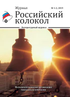 Российский колокол 12 2019