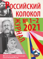 Российский колокол 12 2021