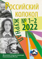 Российский колокол  12 34 2022